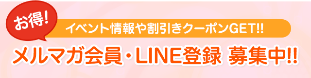 メルマガ会員・LINE登録 募集中!!