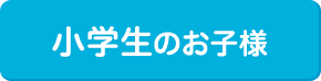 小学生のお子様