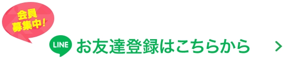 お友達登録はこちら